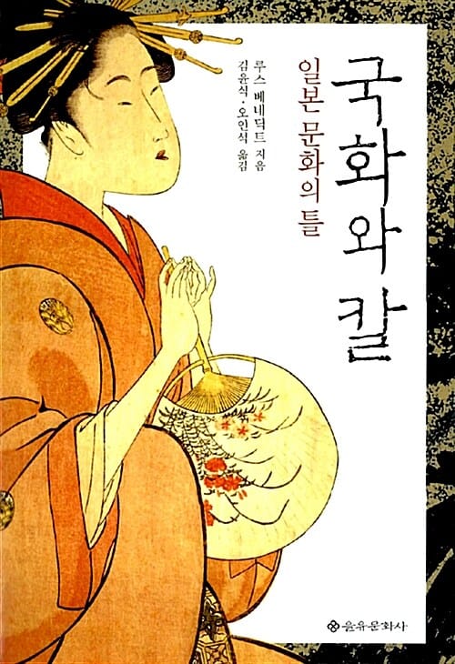 국화와 칼 - 일본 문화의 틀