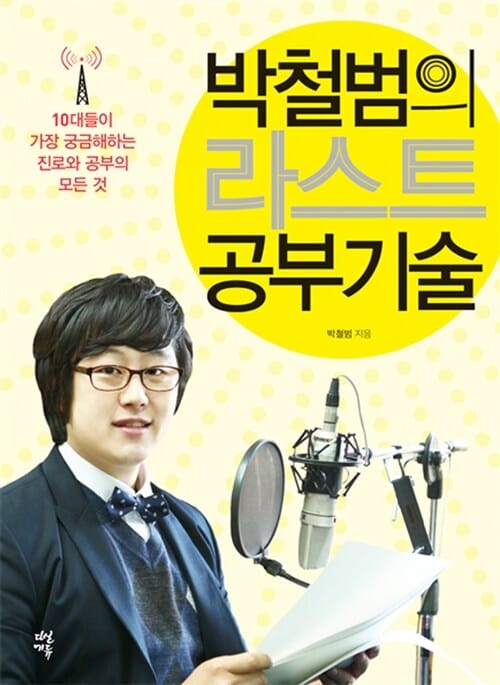 라스트 공부기술 (10대들이 가장 궁금해하는 진로와 공부의 모든 것)