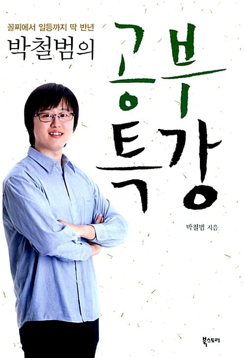 박철범의 공부특강