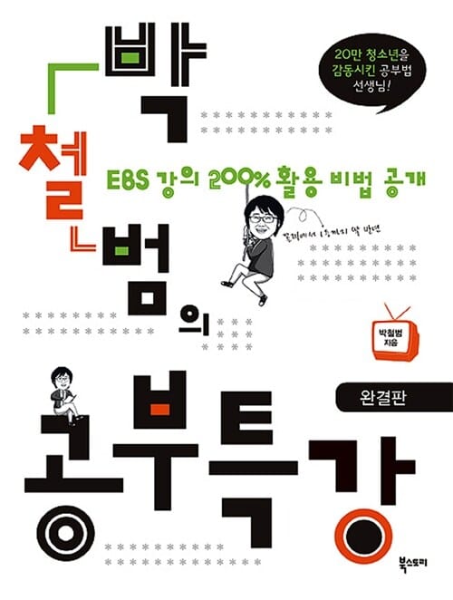박철범의 공부특강 (EBS 강의 200% 활용 비법 공개, 완결판)