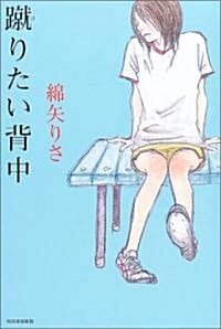 蹴りたい背中 (발로 차 주고 싶은 등짝)