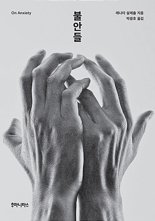 불안들