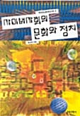 사이버사회의 문화와 정치 (테크노문화신서 3)