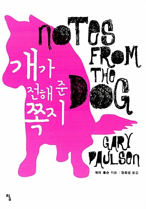 개가 전해 준 쪽지 (Notes from the Dog)