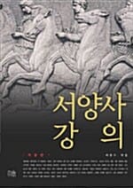 서양사강의