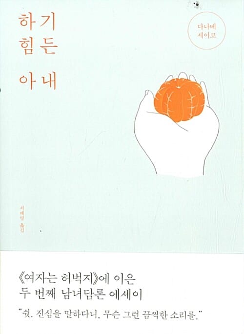 하기 힘든 아내