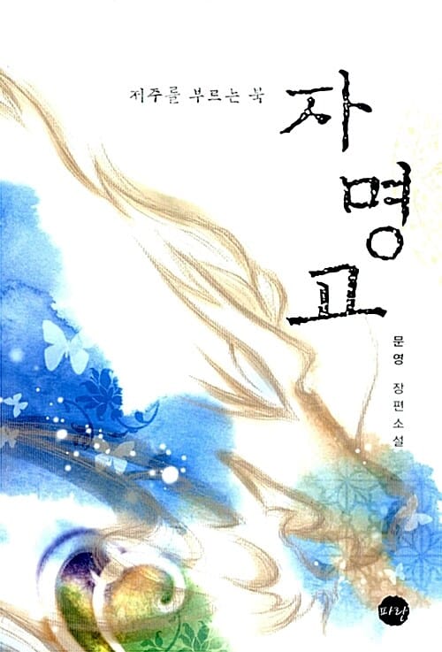 자명고 (저주를 부르는 북)