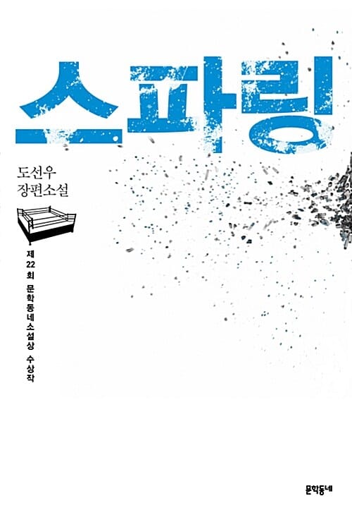 스파링 (제22회 문학동네소설상 수상작)