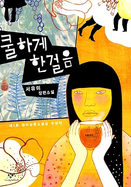 쿨하게 한걸음 (제1회 창비장편소설상 수상작)