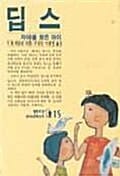 딥스 (샘터유아교육신서 15)