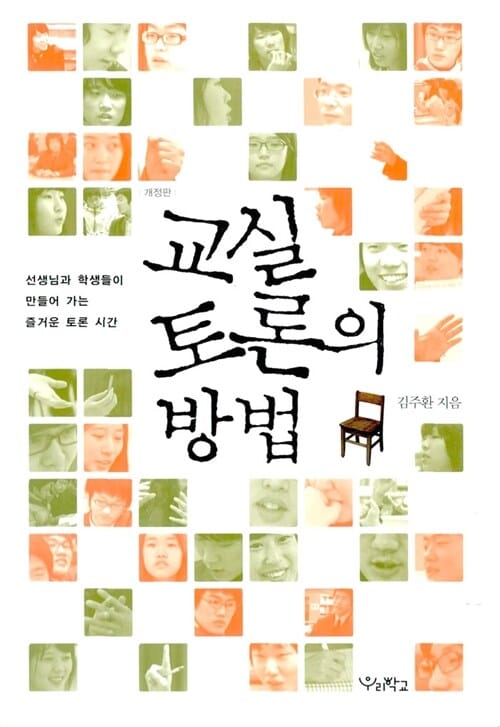 교실 토론의 방법 (선생님과 학생들이 만들어 가는 즐거운 토론 시간)