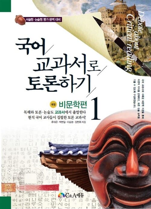 국어교과서로 토론하기 1 (서술형.논술형 평가 완벽 대비,비문학편)