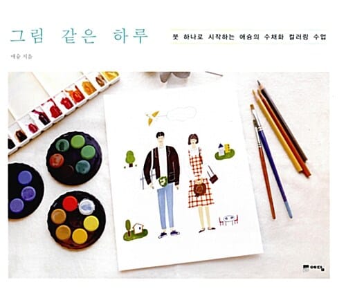 그림 같은 하루 (붓 하나로 시작하는 애슝의 수채화 컬러링 수업)