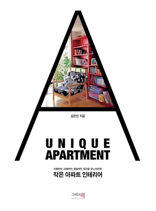 작은 아파트 인테리어 (15평부터 33평까지, 획일적인 공간을 유니크하게!)
