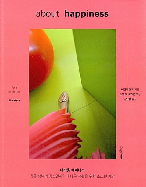 어바웃 해피니스 (집은 행복의 장소일까? 더 나은 생활을 위한 소소한 제안,about happiness)