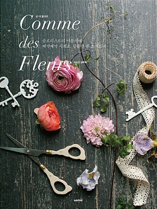 꼼 데 플레르 (플로리스트의 아틀리에, 째깍째깍 시계초 달콤한 콩 스위트피,Comme des Fleurs)