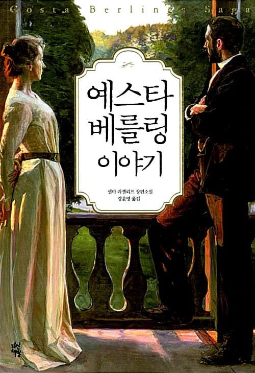 예스타 베를링 이야기 (셀마 라게를뢰프 장편소설)
