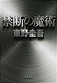 禁斷の魔術 (文春文庫) (文庫)