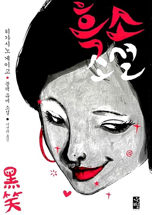 흑소소설