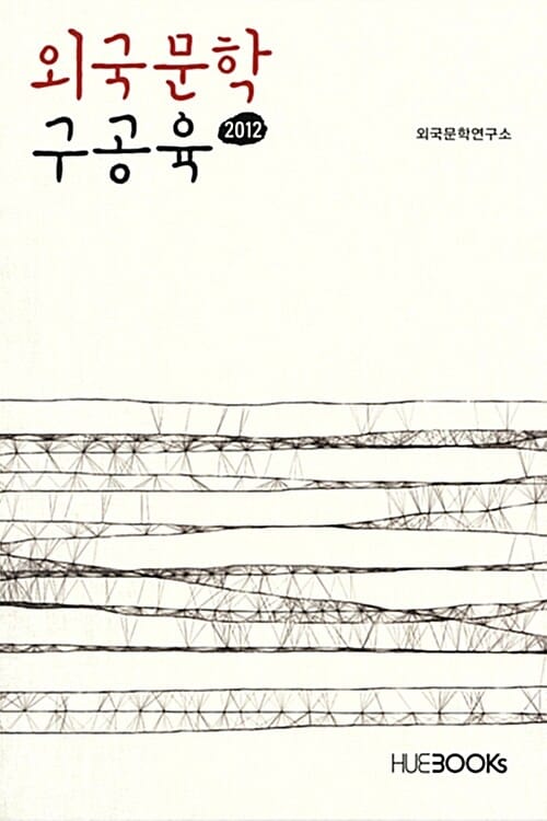 외국문학 구공육 (2012)