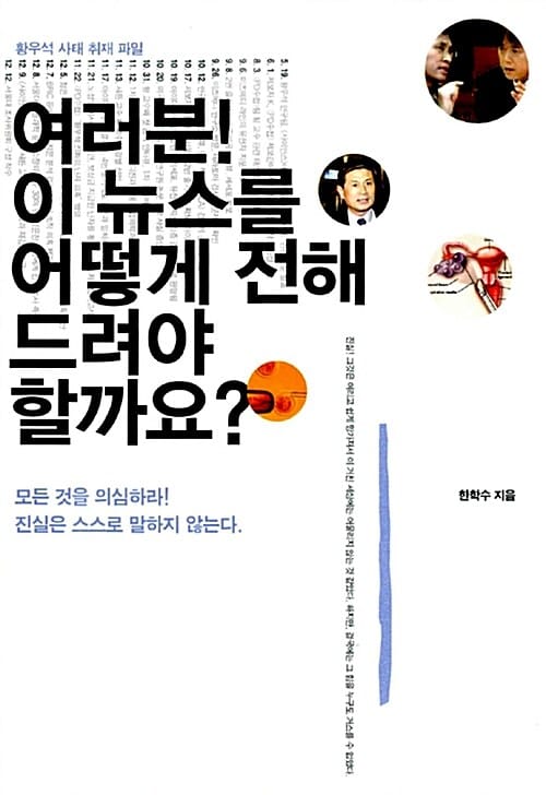 여러분! 이 뉴스를 어떻게 전해 드려야 할까요? (황우석 사태 취재 파일)