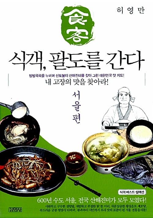식객 팔도를 간다 (방방곡곡을 누비며 신토불이 산해진미를 찾아 그린 대한민국 맛 지도, 서울편, 내 고장의 맛을 찾아라)