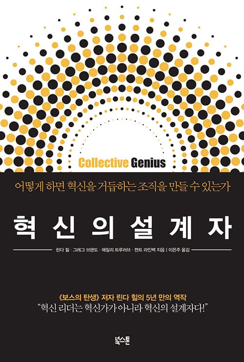 혁신의 설계자 (어떻게 하면 혁신을 거듭하는 조직을 만들 수 있는가)