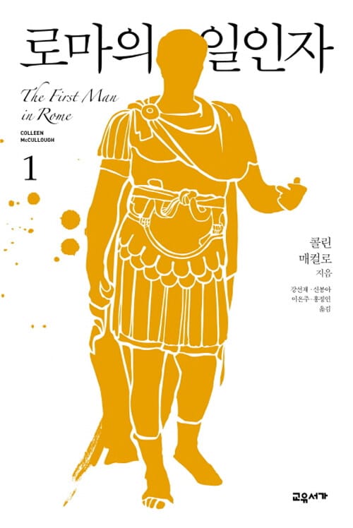 로마의 일인자 1 (마스터스 오브 로마 시리즈 1부)