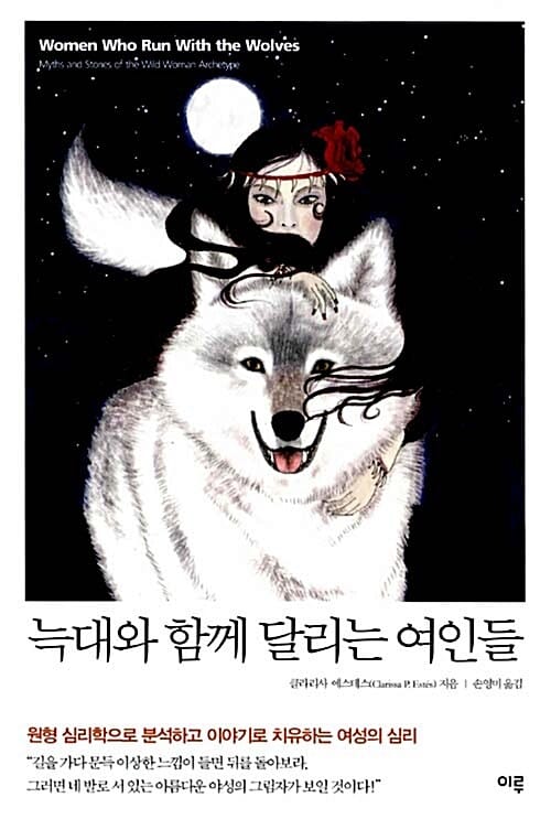 늑대와 함께 달리는 여인들 (원형 심리학으로 분석하고 이야기로 치유하는 여성의 심리,Women Who Run with the Wolves)