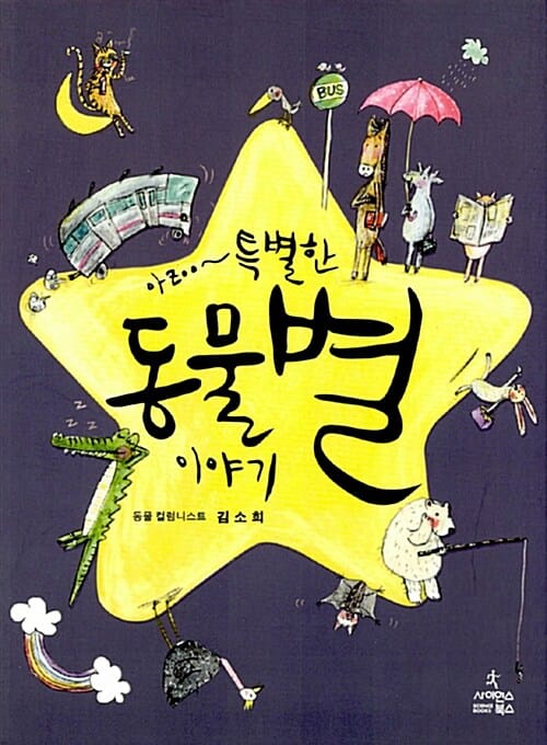 아zoo~ 특별한 동물별 이야기