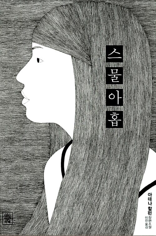 스물아홉