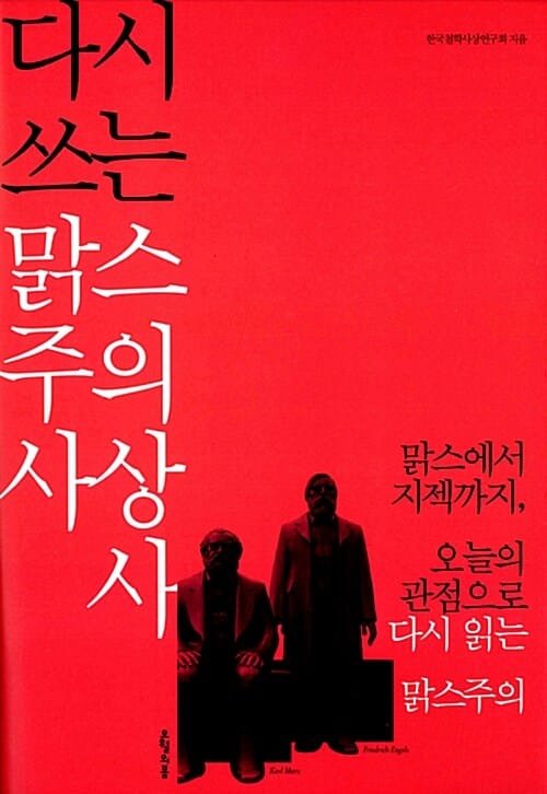 다시 쓰는 맑스주의 사상사 (맑스에서 지젝까지, 오늘의 관점으로 다시 읽는 맑스주의)