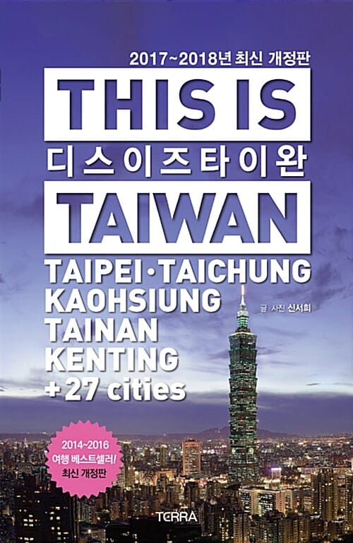 디스 이즈 타이완 (타이베이 타이청 카오슝 타이난 켄팅 외 27개 도시,This is Taiwan,2017~2018년)