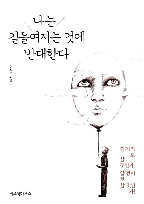 나는 길들여지는 것에 반대한다 (껍데기로 살 것인가, 알맹이로 살 것인가!)