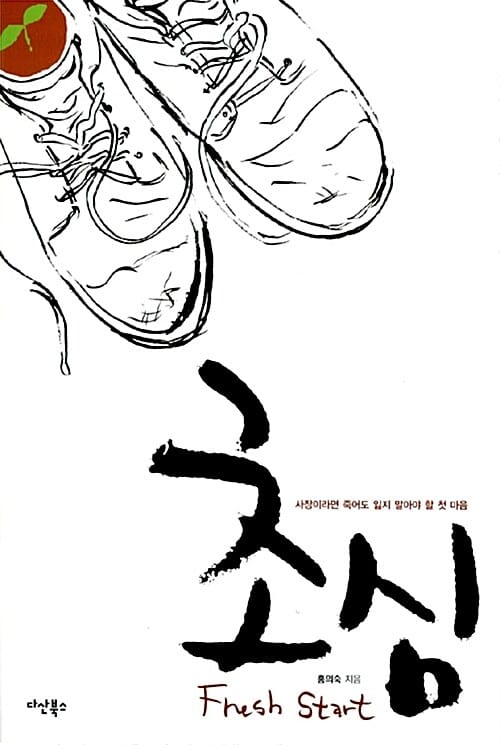 초심 (사장이라면 죽어도 잃지 말아야 할 첫 마음)