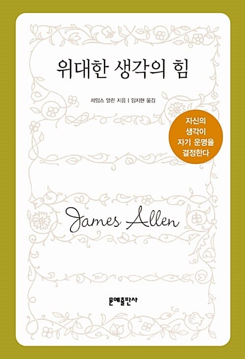 위대한 생각의 힘 - 개정판, 자신의 생각이 자기 운명을 결정한다