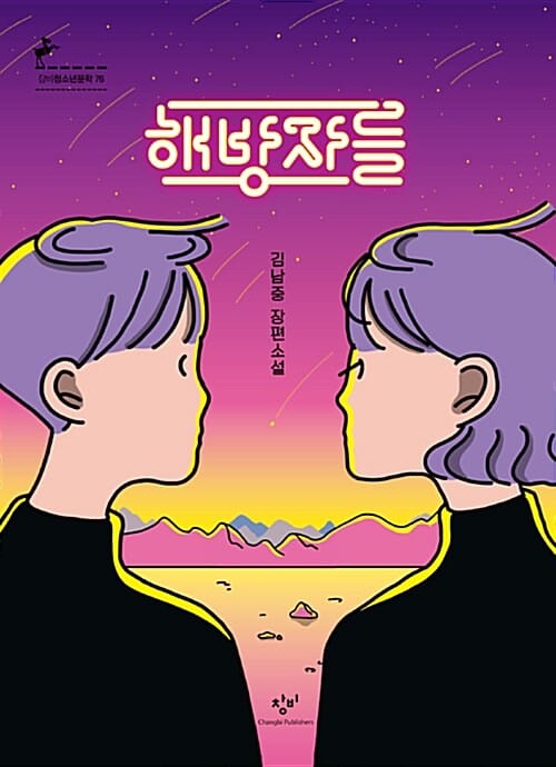 해방자들 (창비청소년문학 76)