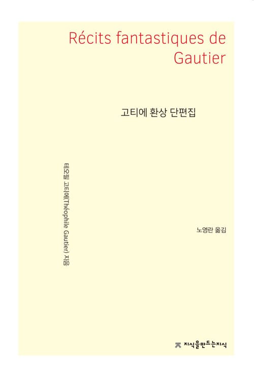 고티에 환상 단편집 (지식을만드는지식 소설)