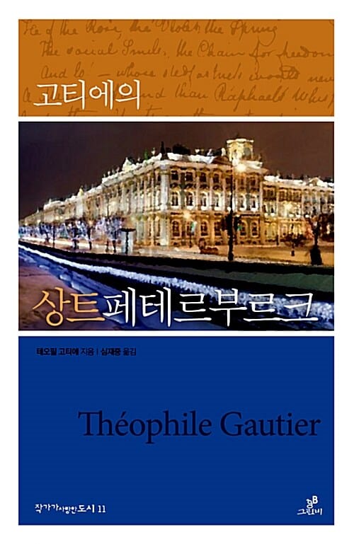 고티에의 상트페테르부르크