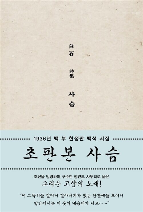 사슴 (초판본,1936년 100부 한정판 백석 시집)