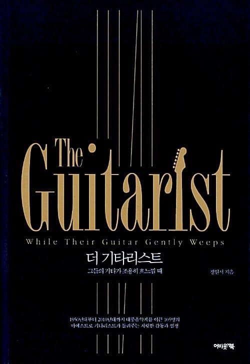 더 기타리스트 (그들의 기타가 조용히 흐느낄 때,The Guitarist)