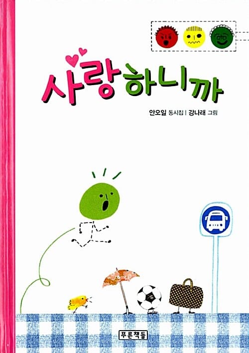 사랑하니까 (안오일 동시집)