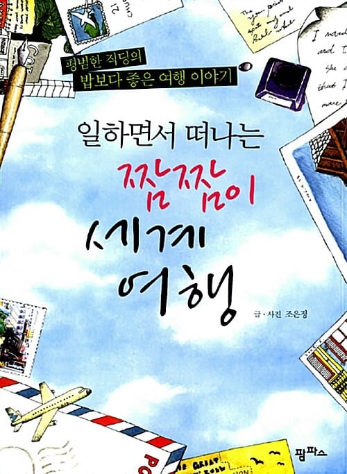 일하면서 떠나는 짬짬이 세계여행 (평범한 직딩의 밥보다 좋은 여행 이야기)