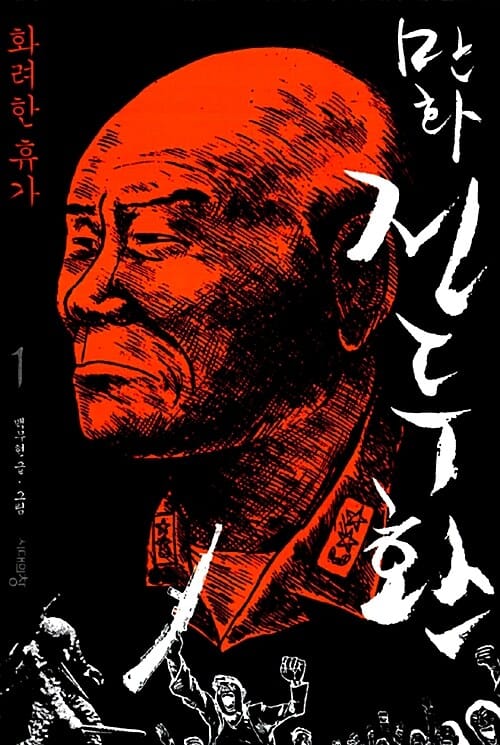 만화 전두환 2 (인간에 대한 예의)