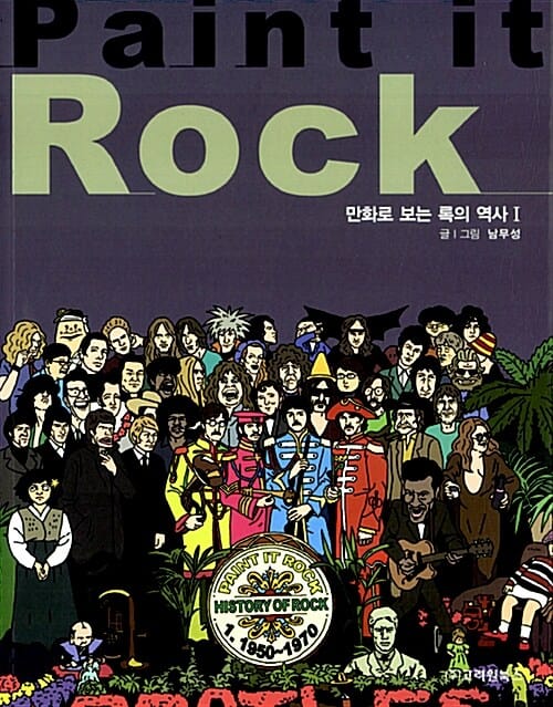 PAINT IT ROCK 1 (만화로 보는 록의 역사)