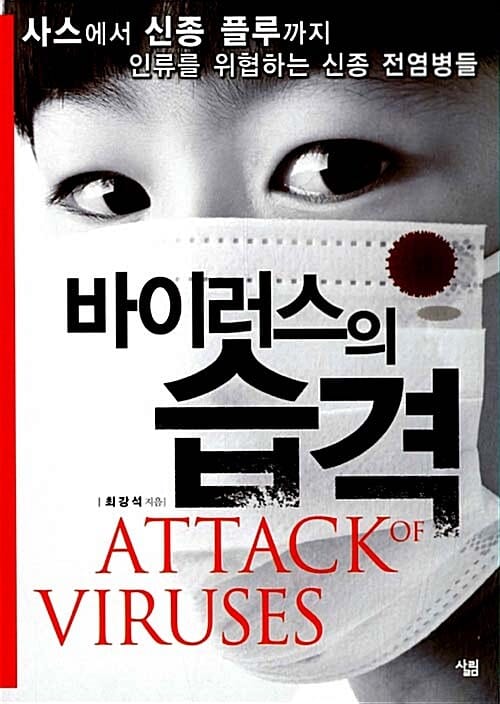바이러스의 습격 (사스에서 신종 플루까지 인류를 위협하는 신종 전염병들,ATTACK of VIRUSES)