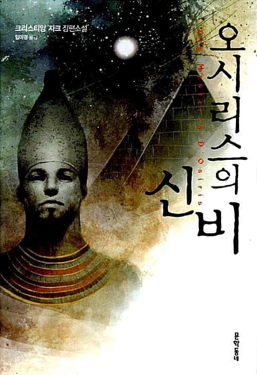 오시리스의 신비 세트 (전4권)
