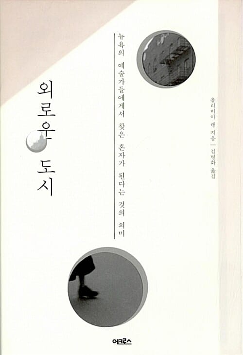 외로운 도시 - 뉴욕의 예술가들에게서 찾은 혼자가 된다는 것의 의미