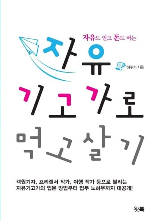 자유기고가로 먹고살기 (자유도 얻고 돈도 버는)
