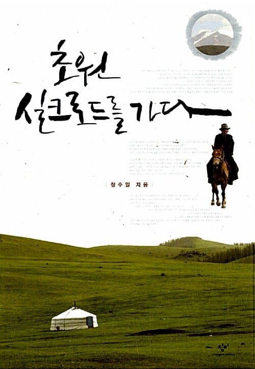 초원 실크로드를 가다